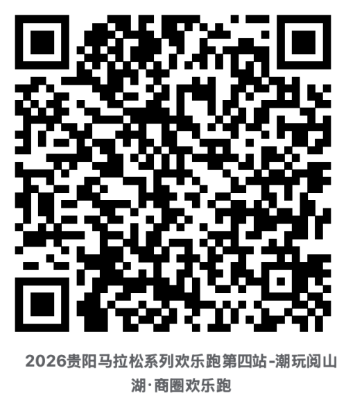 【本地资讯】2026阅山湖欢乐跑报名名额多少人