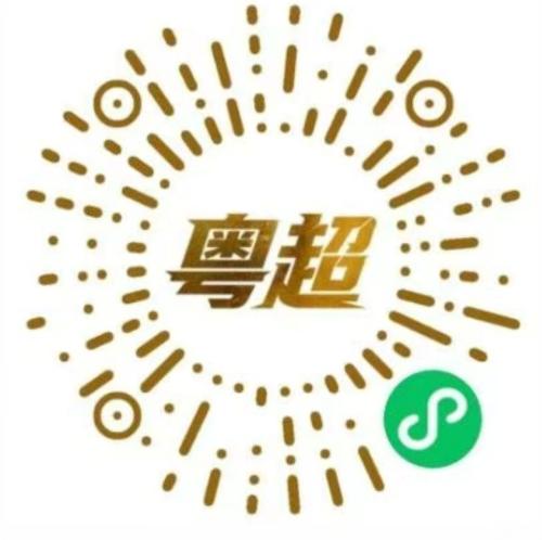 【本地资讯】2026粤超第四轮门票今晚10点截止预约（5月20日）