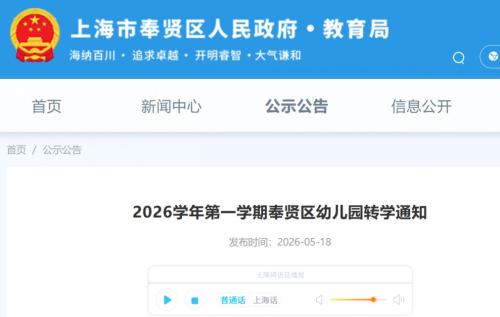 【本地资讯】2026学年第一学期奉贤区幼儿园转学通知（5月18日发布）