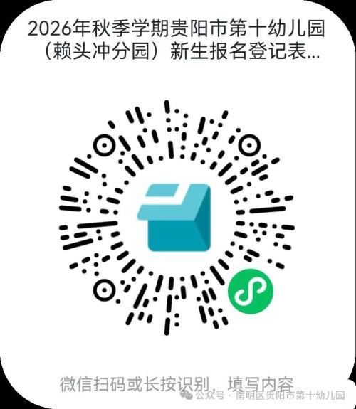 【本地资讯】贵阳市第十幼儿园赖头冲分园2026年秋季学期招生公告