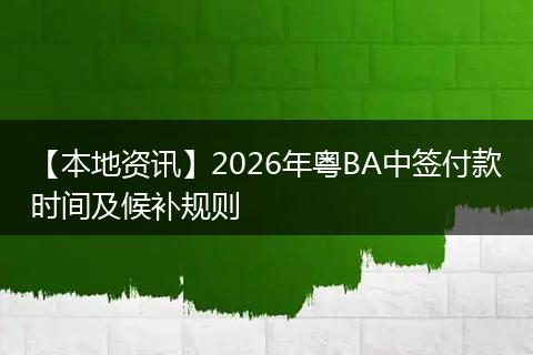 【本地资讯】2026年粤BA中签付款时间及候补规则