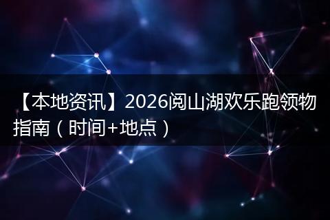【本地资讯】2026阅山湖欢乐跑领物指南（时间+地点）