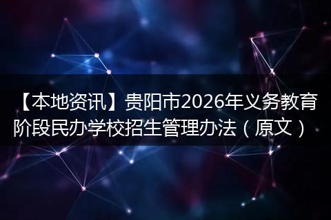 【本地资讯】贵阳市2026年义务教育阶段民办学校招生管理办法（原文）