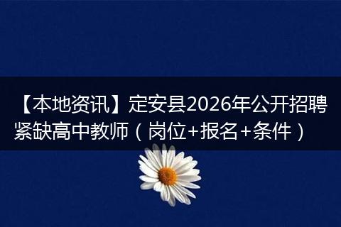 【本地资讯】定安县2026年公开招聘紧缺高中教师（岗位+报名+条件）