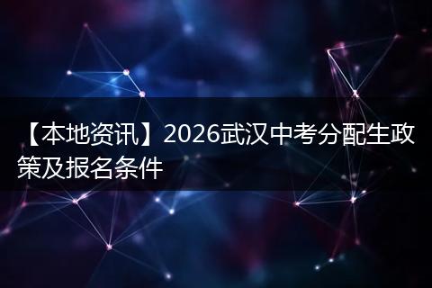 【本地资讯】2026武汉中考分配生政策及报名条件