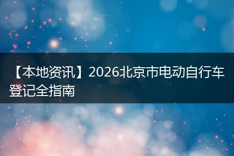 【本地资讯】2026北京市电动自行车登记全指南