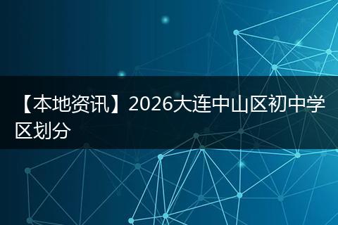 【本地资讯】2026大连中山区初中学区划分