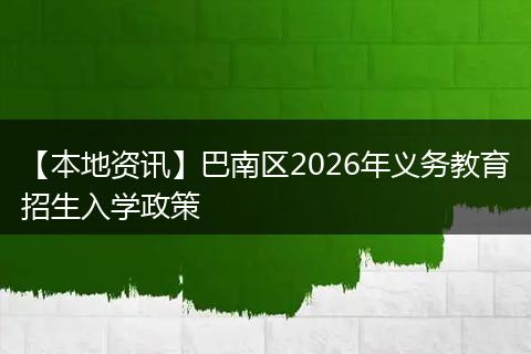 【本地资讯】巴南区2026年义务教育招生入学政策