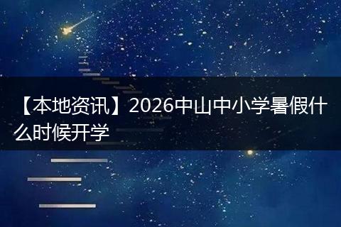 【本地资讯】2026中山中小学暑假什么时候开学