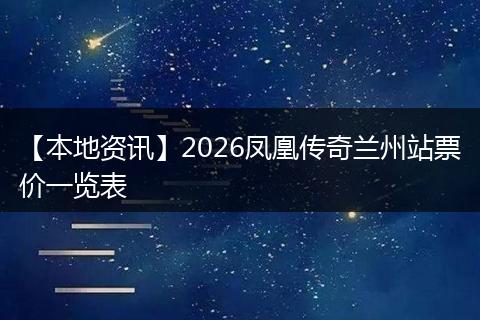 【本地资讯】2026凤凰传奇兰州站票价一览表