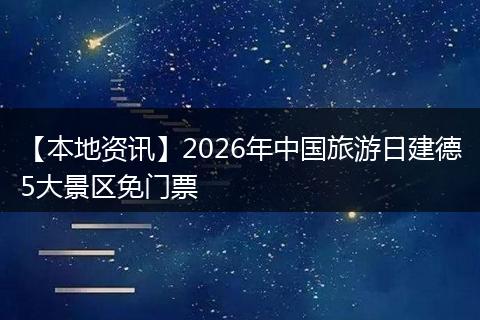 【本地资讯】2026年中国旅游日建德5大景区免门票