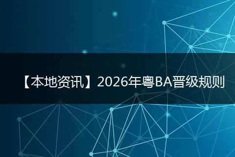 【本地资讯】2026年粤BA晋级规则