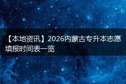 【本地资讯】2026内蒙古专升本志愿填报时间表一览