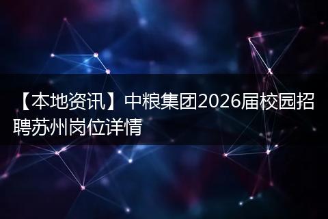【本地资讯】中粮集团2026届校园招聘苏州岗位详情