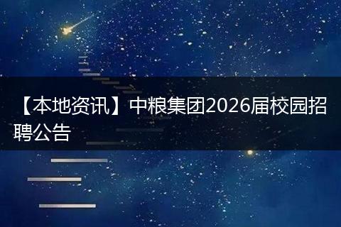 【本地资讯】中粮集团2026届校园招聘公告