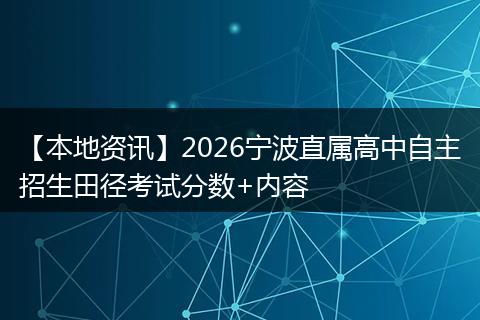 【本地资讯】2026宁波直属高中自主招生田径考试分数+内容
