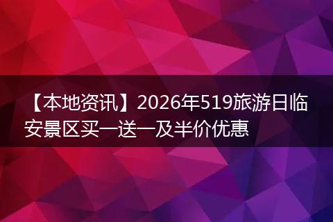 【本地资讯】2026年519旅游日临安景区买一送一及半价优惠
