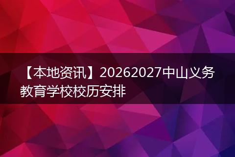 【本地资讯】20262027中山义务教育学校校历安排
