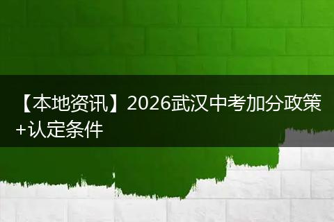 【本地资讯】2026武汉中考加分政策+认定条件