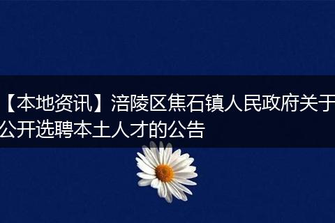 【本地资讯】涪陵区焦石镇人民政府关于公开选聘本土人才的公告