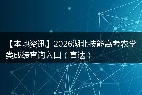 【本地资讯】2026湖北技能高考农学类成绩查询入口（直达）