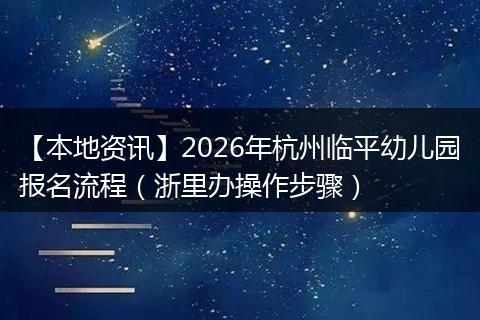 【本地资讯】2026年杭州临平幼儿园报名流程（浙里办操作步骤）