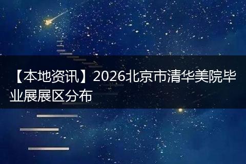 【本地资讯】2026北京市清华美院毕业展展区分布