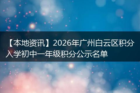 【本地资讯】2026年广州白云区积分入学初中一年级积分公示名单