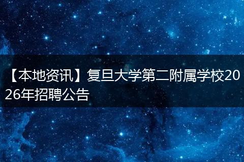 【本地资讯】复旦大学第二附属学校2026年招聘公告
