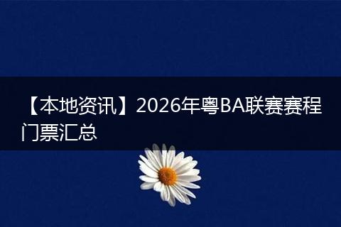 【本地资讯】2026年粤BA联赛赛程门票汇总