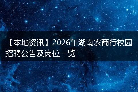 【本地资讯】2026年湖南农商行校园招聘公告及岗位一览