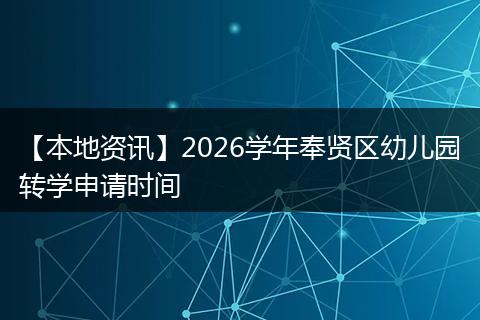 【本地资讯】2026学年奉贤区幼儿园转学申请时间