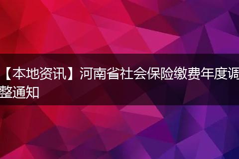【本地资讯】河南省社会保险缴费年度调整通知