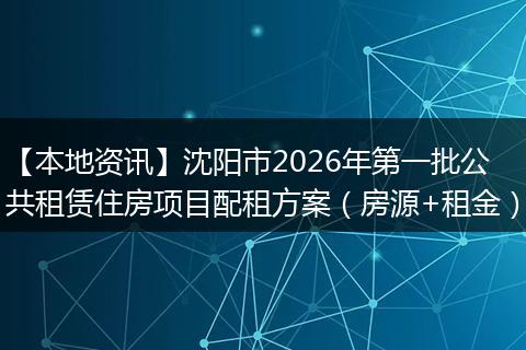 【本地资讯】沈阳市2026年第一批公共租赁住房项目配租方案（房源+租金）