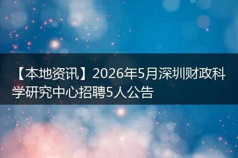 【本地资讯】2026年5月深圳财政科学研究中心招聘5人公告