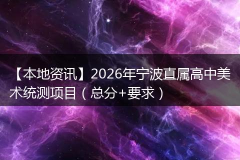 【本地资讯】2026年宁波直属高中美术统测项目（总分+要求）