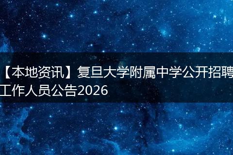 【本地资讯】复旦大学附属中学公开招聘工作人员公告2026