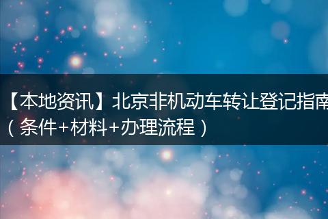 【本地资讯】北京非机动车转让登记指南（条件+材料+办理流程）