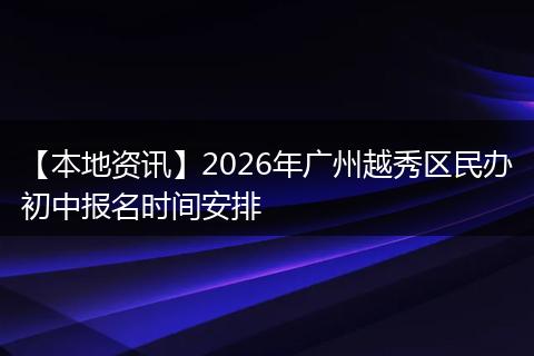 【本地资讯】2026年广州越秀区民办初中报名时间安排