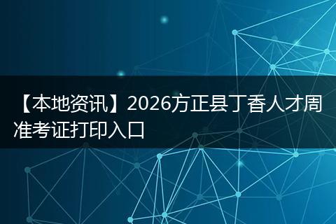 【本地资讯】2026方正县丁香人才周准考证打印入口