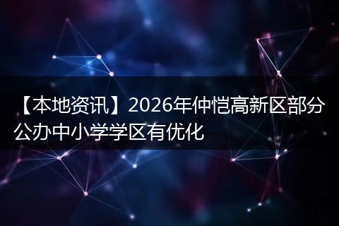 【本地资讯】2026年仲恺高新区部分公办中小学学区有优化