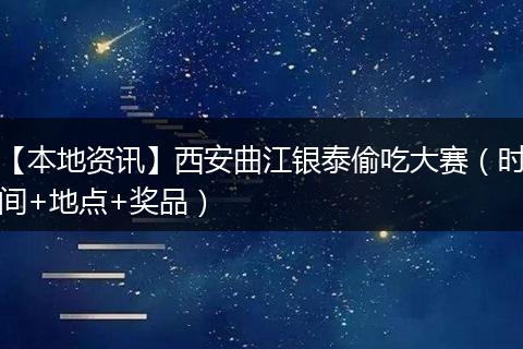 【本地资讯】西安曲江银泰偷吃大赛（时间+地点+奖品）