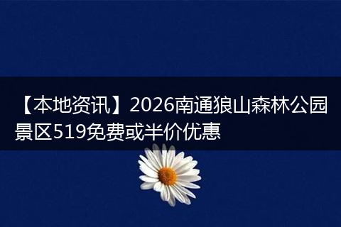 【本地资讯】2026南通狼山森林公园景区519免费或半价优惠