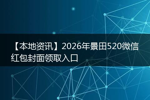 【本地资讯】2026年景田520微信红包封面领取入口