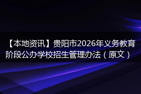 【本地资讯】贵阳市2026年义务教育阶段公办学校招生管理办法（原文）
