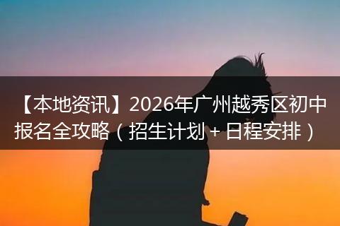 【本地资讯】2026年广州越秀区初中报名全攻略（招生计划＋日程安排）