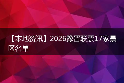 【本地资讯】2026豫晋联票17家景区名单