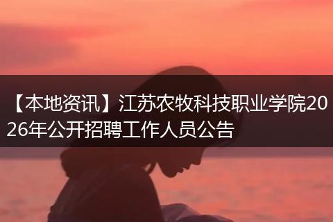 【本地资讯】江苏农牧科技职业学院2026年公开招聘工作人员公告