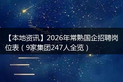 【本地资讯】2026年常熟国企招聘岗位表（9家集团247人全览）