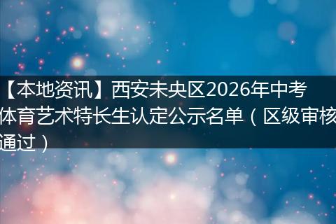 【本地资讯】西安未央区2026年中考体育艺术特长生认定公示名单（区级审核通过）